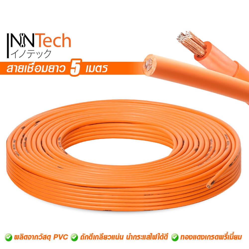 สายเชื่อม InnTech ความยาว 5 เมตร 16 sq.mm.